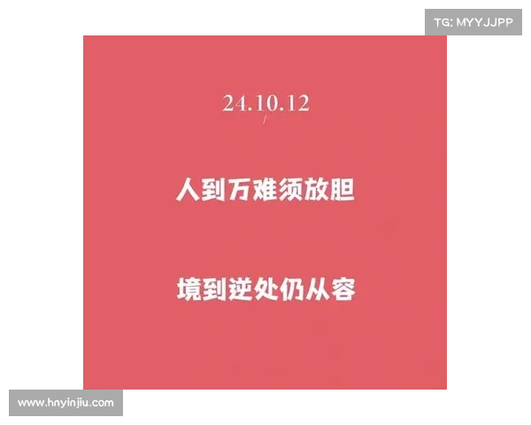 如何在自身实力不足时保持勇气与决心，坚持前行直至成功
