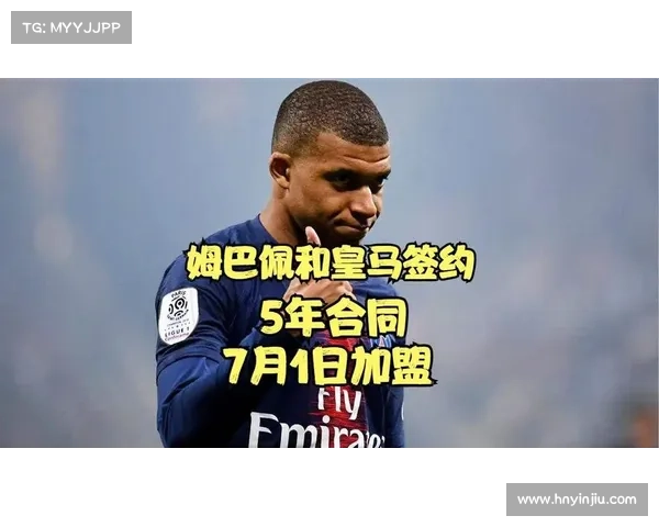 姆巴佩加盟皇马揭开足球新时代大幕引领全球足坛新风潮